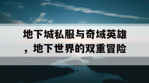 地下城私服与奇域英雄，地下世界的双重冒险