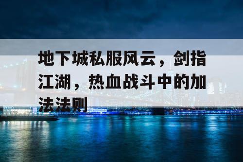 地下城私服风云，剑指江湖，热血战斗中的加法法则