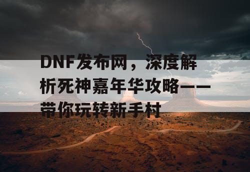 DNF发布网，深度解析死神嘉年华攻略——带你玩转新手村