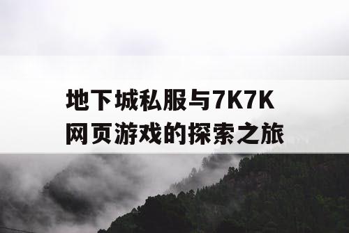 地下城私服与7K7K网页游戏的探索之旅