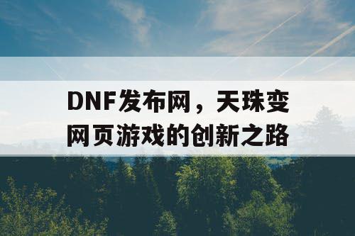 DNF发布网，天珠变网页游戏的创新之路